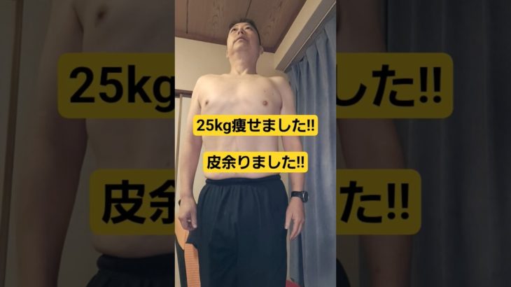25kg痩せました‼️余った皮は努力の証‼️🍟