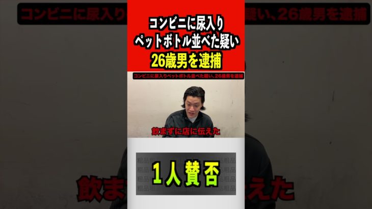 コンビニに尿入りペットボトルを並べた疑い、26歳男を逮捕#粗品