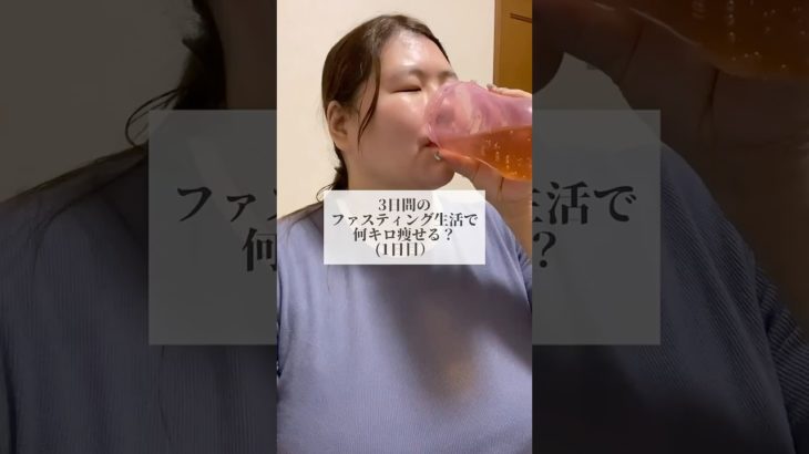 3日間のファスティング生活 #ダイエット  #アラサ #ファスティング