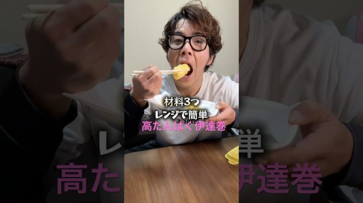 材料3つ！高たんぱく伊達巻　#ダイエットレシピ #ヘルシーレシピ #簡単レシピ