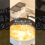 【筋トレ後に食べる高タンパクレシピ3選】#ダイエットレシピ #マッチョ飯 #雑談