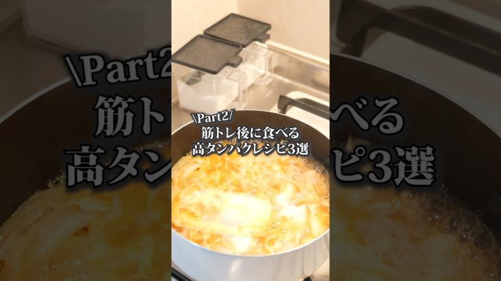 【筋トレ後に食べる高タンパクレシピ3選】#ダイエットレシピ #マッチョ飯 #雑談