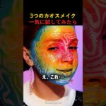 カオスメイク3連発