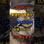 ダイエット知識がゼロでも痩せる“科学的ルール3つ”