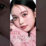 最注目俳優・髙石あかりさん3つのビューティトピック｜スペシャルインタビュー