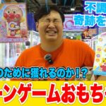 子ども達のために30分間クレーンゲームおもちゃ縛りしたらパパ不調すぎて撃沈www