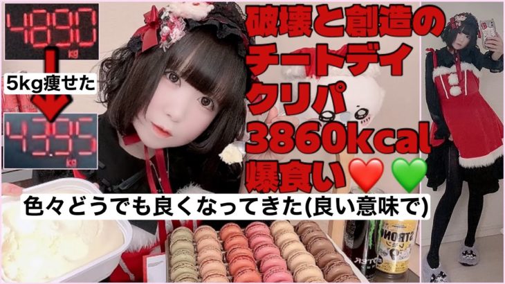 【チートデイ】ダイエット成功したからマカロン36個アイス1L爆食いしちゃうよん☆彡【クリスマスパーティー🎅🏻🌲】