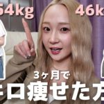【体重公開】3ヶ月で8kg痩せたうちが教えるダイエット方法！！！！