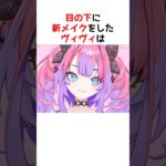 【3D新メイク】目の下ハートにツッコミ炸裂！？【ホロライブ / ヴィヴィ / 切り抜き】#shorts #ヴィヴィ切り抜き