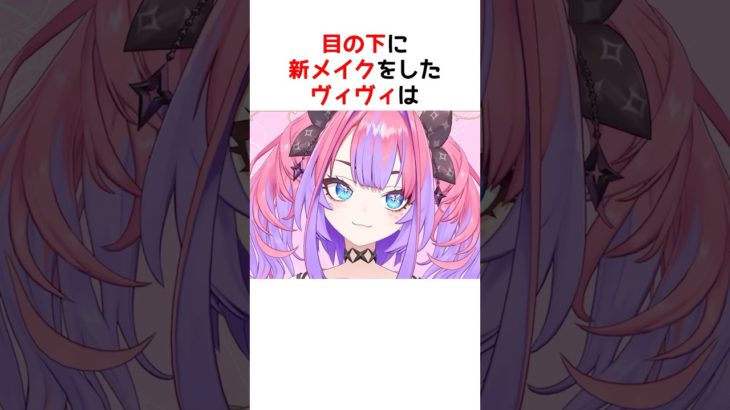 【3D新メイク】目の下ハートにツッコミ炸裂！？【ホロライブ / ヴィヴィ / 切り抜き】#shorts #ヴィヴィ切り抜き