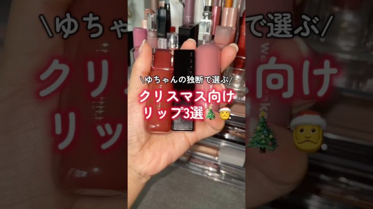 【イエベ秋】クリスマスリップ3選🎄🧑‍🎄うるちゅるしか勝たん^_^ #shorts #イエベ秋 #乾燥肌 #コスメ #美容 #メイク #クリスマス #クリスマスデート #デートメイク