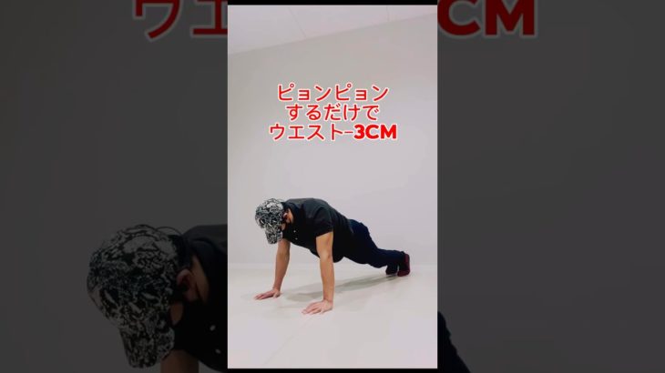 ピョンピョンするだけでウエスト−3cm #腹筋 #くびれ #アラフォー #アラフォーダイエット