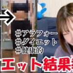 【ダイエット】4月からはじめたダイエットの結果！健康的なダイエット方法！