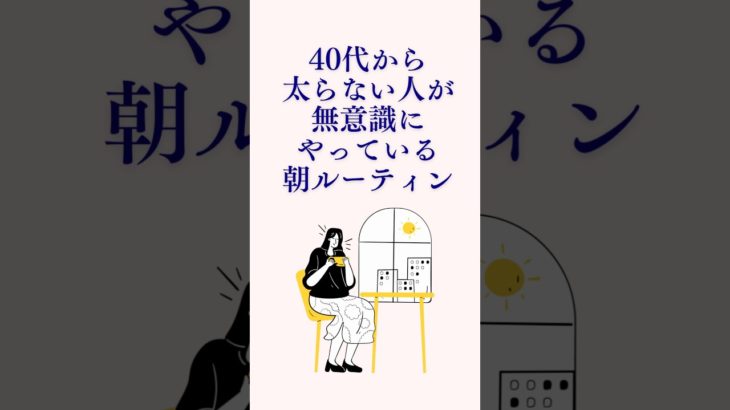 【ダイエット】40代から太らない朝ルーティン#雑学 #プチ知識 #豆知識 #やせる #体を整える #ダイエット #アラフォー #健康