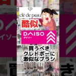【あの高級ブラシの代用がダイソーに⁈】#プチプラコスメ #ダイソーコスメ #メイク #メイクブラシ #40代メイク #50代メイク #コスメ #乾燥肌 #美容