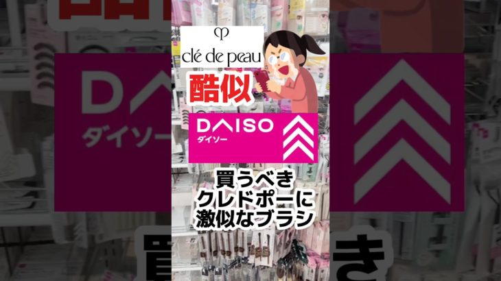 【あの高級ブラシの代用がダイソーに⁈】#プチプラコスメ #ダイソーコスメ #メイク #メイクブラシ #40代メイク #50代メイク #コスメ #乾燥肌 #美容