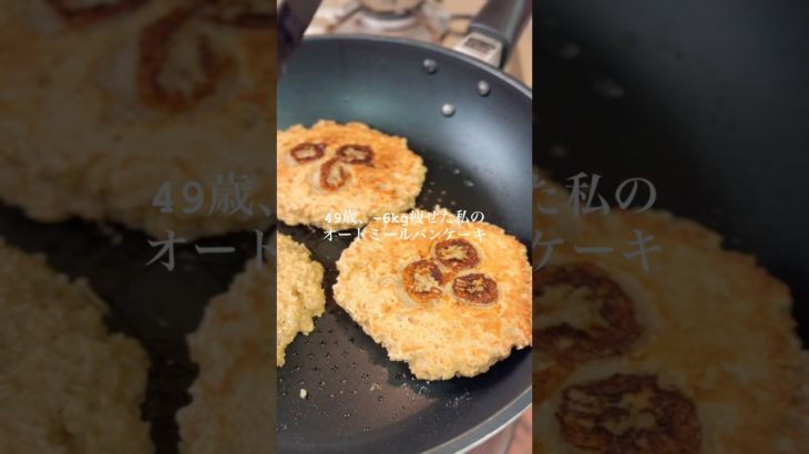 【腸活ダイエット】オートミールバナナパンケーキ　#アラフィフダイエット #腸活 #40代ダイエット #更年期ダイエット #50代ダイエット