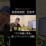 【密着】毎朝のメイク時間を短くしたいという40代女性が来院！クマ取り手術”裏ミッドフェイスリフト”を受ける1日に密着②　#クマ取り #クマ治療 #リフトアップ  #美容整形  #shorts