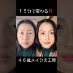 46歳リアルな時短メイク #メイク #美容 #アンチエイジング #ダイエット