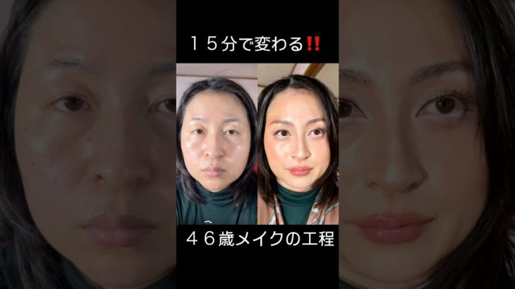 46歳リアルな時短メイク #メイク #美容 #アンチエイジング #ダイエット