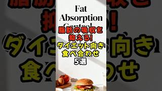 脂肪の吸収を抑える！ダイエット向き食べ合わせ5選　#健康 #食事 #脂肪
