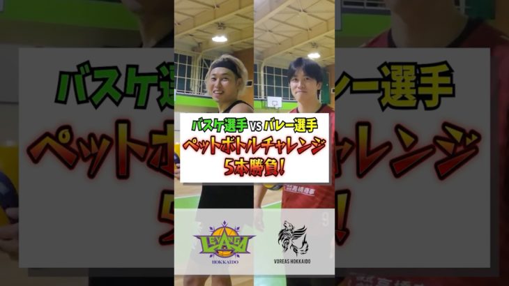 ペットボトル当てチャレンジ！バスケ選手とバレー選手が真剣5本勝負🔥