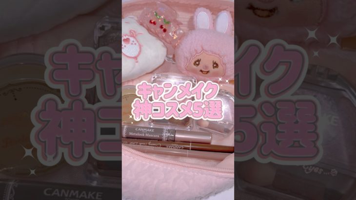 【キャンメイク神コスメ5選💖】