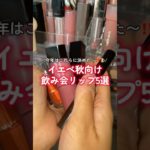 【イエベ秋】今年の飲み会リップ5選❤️‍🔥❤️‍🔥　#shorts #イエベ秋 #飲み会 #イエべ秋コスメ #プチプラコスメ #飲み会リップ #メイク
