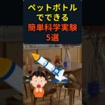 ペットボトルでできる簡単科学実験5選 #shrots  #雑学  #育児雑学  #子育て  #パパ  #ママ  #ペットボトルロケット #科学実験