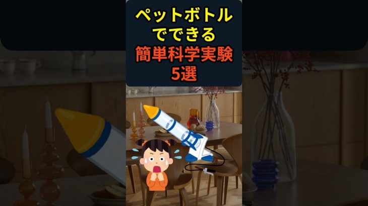 ペットボトルでできる簡単科学実験5選 #shrots  #雑学  #育児雑学  #子育て  #パパ  #ママ  #ペットボトルロケット #科学実験