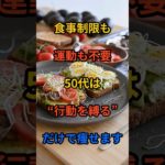 【続く人の共通点】50代ダイエットは行動だけ変えている