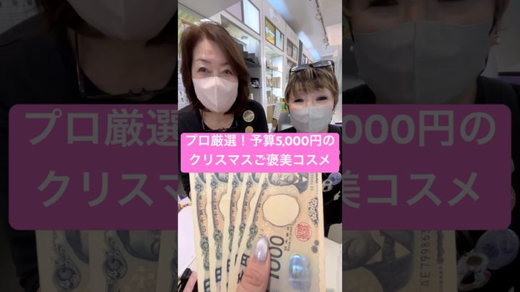 プロ厳選！予算5,000円クリスマスご褒美コスメ #コスメ #メイクライセンス #メイク #美容