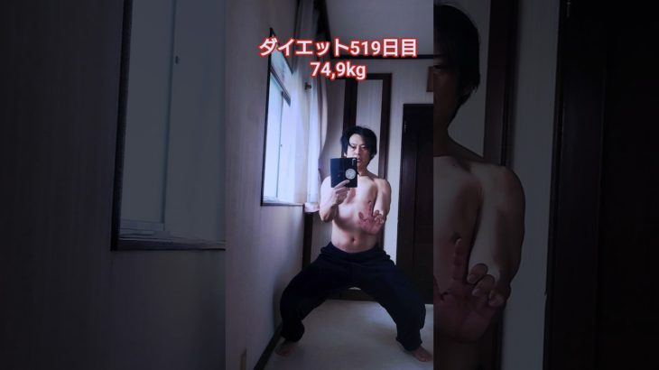 【ダイエット519日目】12月01日 74,9kg #ダイエット#体重記録#毎日ダイエット#ダイエット記録#社会人ダイエット#筋トレ #shorts