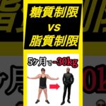 【ベルサイユ理事長 5ヶ月で－30kgの秘伝テクニック】糖質制限vs脂質制限