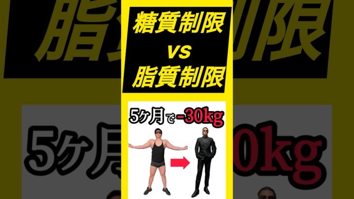 【ベルサイユ理事長 5ヶ月で－30kgの秘伝テクニック】糖質制限vs脂質制限
