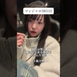 【マンジャロ58日目】ただただ物受け付けない #マンジャロ #ダイエット #ダイエット垢 #ダイエット記録 #痩せたい