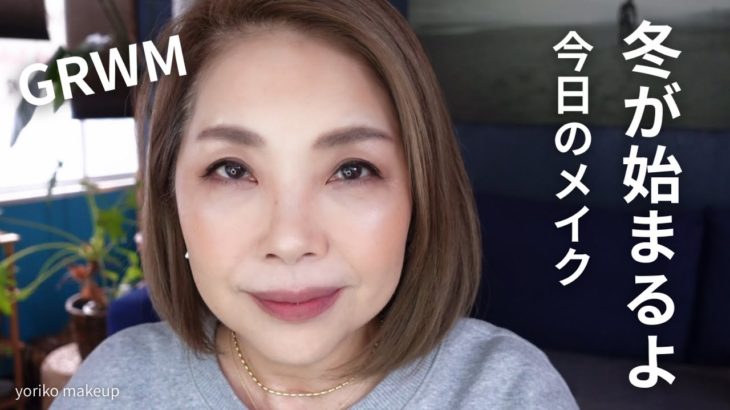 【59歳‼️今日のメイク】引き出しの中のプチプラを使って冬のメイク｜GRWM