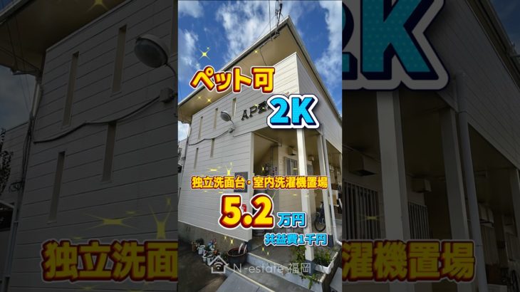 ペット可の２Ｋ✨独立洗面台・室内洗濯機置場があって5万台😍お問い合わせは【LINE ID】  @385knjor【ＨＰ】https://fukuoka-online-fudousan.com/
