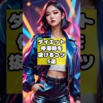 ダイエット停滞期を抜けるコツ5選！#ダイエット#shorts