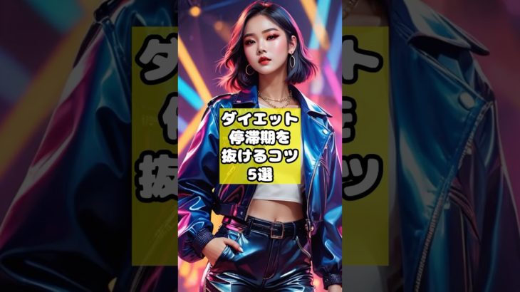 ダイエット停滞期を抜けるコツ5選！#ダイエット#shorts