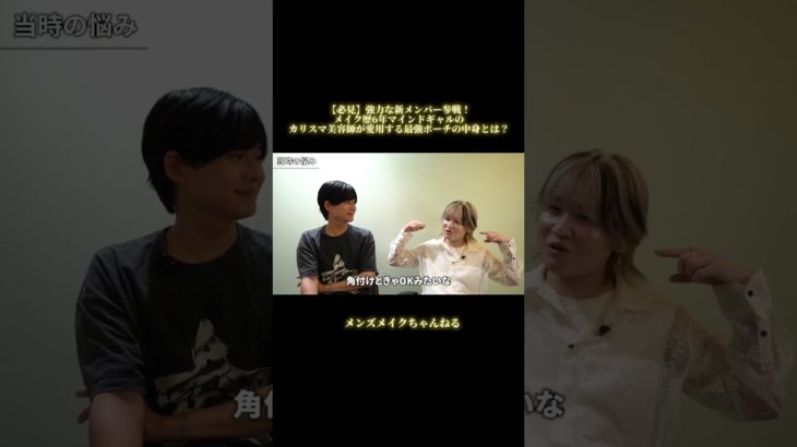 【必見】強力な新メンバー参戦！メイク歴6年マインドギャルのカリスマ美容師が愛用する最強ポーチの中身とは？#メンズメイク #メンズコスメ #美容師#マインド#ポーチ#カリスマ#メイク初心者#shorts