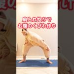 60代でもお腹を捻るだけでくびれ作り🔥　#ダイエット #ダイエット成功 #dance #shorts #shortvideo #short #お腹痩せ