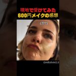 現地で受けてみた600円メイクの感想