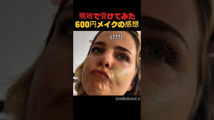 現地で受けてみた600円メイクの感想