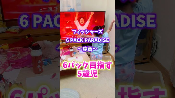 6パック目指す５歳女子🔥大好きなフィッシャーズの6PACK PARADISEでダイエット！？#フィッシャーズ #Fischers #6パック
