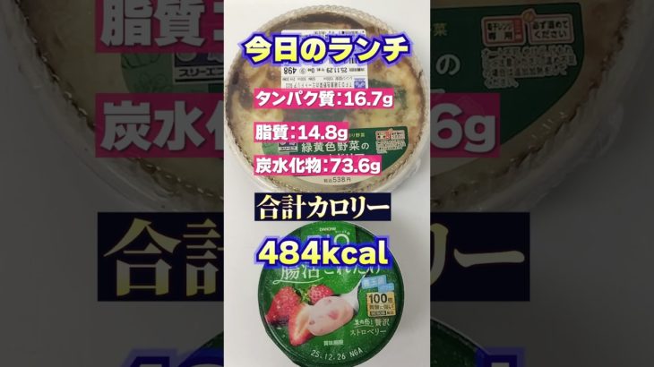 【67日目】100日ダイエットチャレンジ＠管理栄養士YURI #ショート #コンビニダイエット #コンビニ #ダイエット #ローソン　#ドリア　#腸活