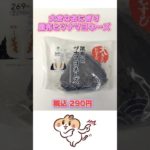 【70日目】100日ダイエットチャレンジ＠管理栄養士YURI #ショート #コンビニダイエット #コンビニ #ダイエット #ファミリーマート #ショート　#大きなおにぎり