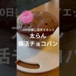 ダイエット74日目！太らん腸活チョコパン✨️