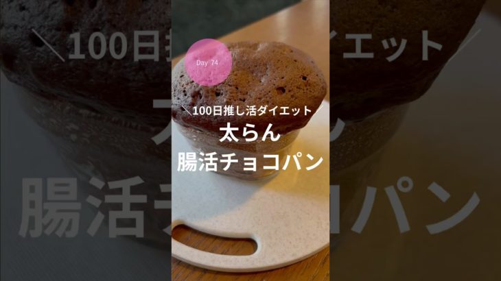 ダイエット74日目！太らん腸活チョコパン✨️