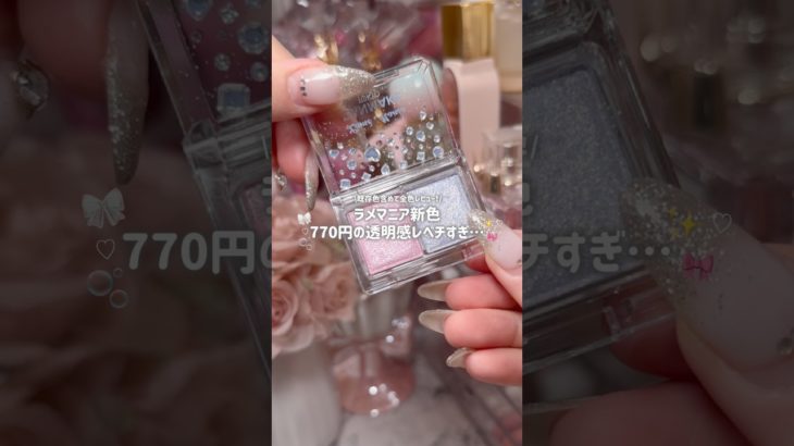 【キャンメイク】ラメマニア新色の透明感レベチすぎ🦄✨これが770円なのやばい…😏🎀 #キャンメイク#ラメマニア#コスメレビュー#メイク#アイメイク#美容#プチプラメイク